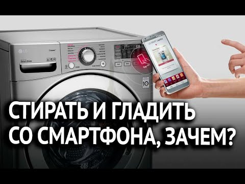 Видео: Управление стиральной машины со смартфона - стирка и глажка: Будущее наступило