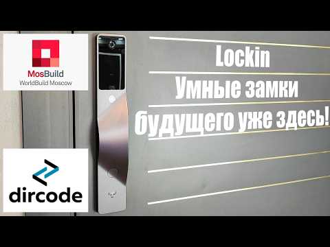 Видео: Про современные электронные замки от Lockin