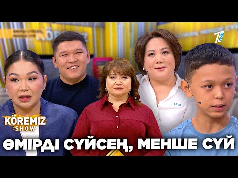 Видео: ӨМІРДІ СҮЙСЕҢ, МЕНШЕ СҮЙ / KOREMIZ