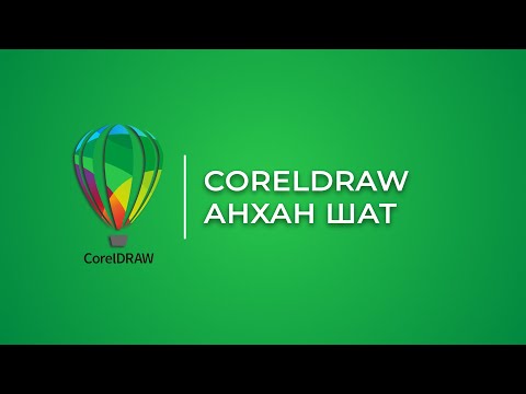 Видео: CorelDRAW | Анхан шат: Файлыг нээх болон хадгалах