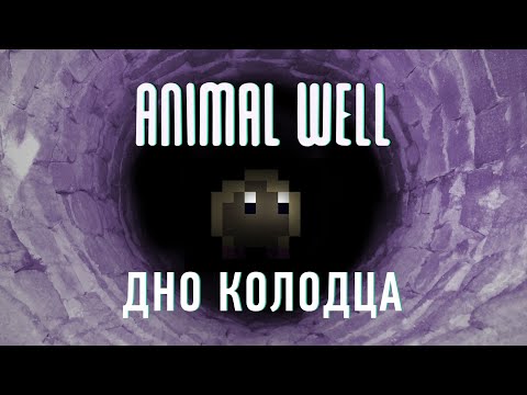 Видео: О чем Animal Well? / Насколько глубок колодец