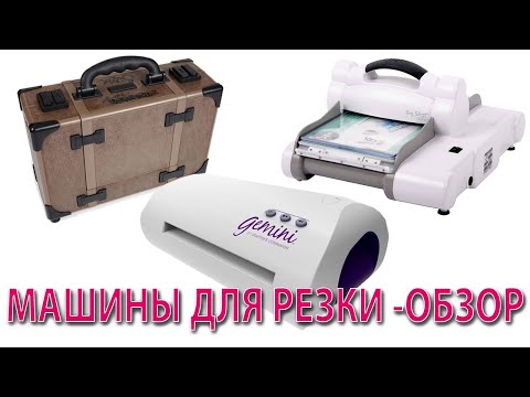 Видео: Обзор машин для резки Big Shot Gemini и Vagabond 2 - Какую машину выбрать - Машины для Скрапбукинг