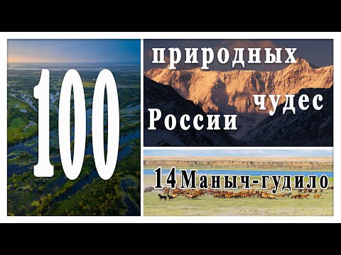 Видео: Маныч-Гудило и Кумо Манычская впадина