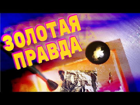 Видео: ПРОСТО О ПОТАЛИ И СУСАЛЬНОМ ЗОЛОТЕ | КАК НАКЛЕИТЬ | ВЛОГ ХУДОЖНИКА |