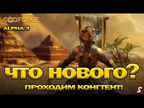 Видео: 🕹️ Godforge 3 Волна Альфа-Теста - что нового, прохождение!