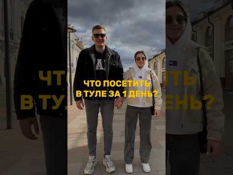 Видео: ТУЛА за 1 день #давайдаинем