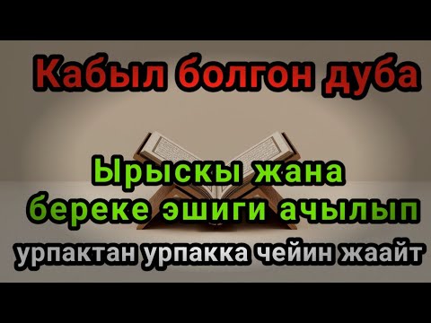 Видео: Кабыл болгон дуба – Ырыскы жана береке эшиги ачылып, урпактан урпакка чейин жаайт.