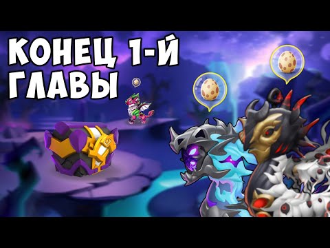 Видео: ПОДВОЖУ ИТОГИ 1-Й ГЛАВЫ ДРЕВНЕЙ АКЦИИ ! ДРАКОН ВЕТРОКРИК