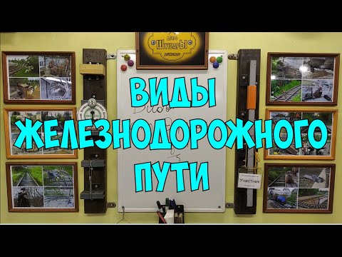 Видео: Виды железнодорожного пути.
