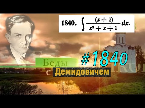 Видео: #1840 Номер 1840 из Демидовича | Неопределённый интеграл