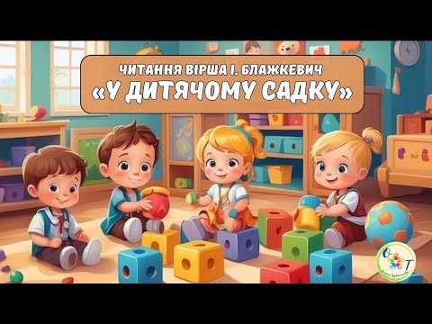 Видео: Художня література. Вірш І.Блажкевич "У дитячому садку"