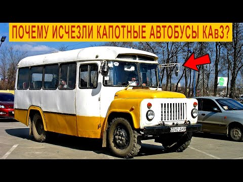 Видео: Почему исчезли Капотные Автобусы КАвЗ?Секрет раскрыт
