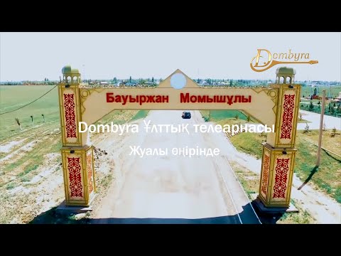 Видео: Жуалы ауданының тарихы мен мәдениеті