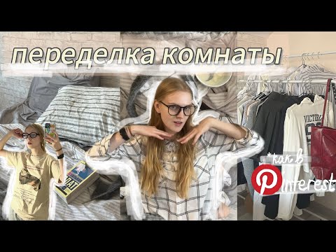 Видео: переделка комнаты подростка /тихий влог/ новые штучки для обустройства