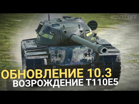 Видео: ТЕПЕРЬ ТОЧНО КАЧАЙ ЭТОТ ТЯЖ - Т110Е5 В ОБНОВЛЕНИИ 10.| TANKS BLITZ