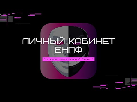 Видео: Пенсия в Казахстане: что нужно знать? | Часть 2: Личный кабинет ЕНПФ