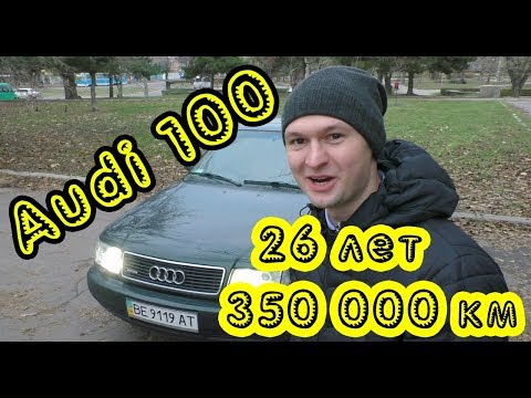 Видео: Audi 100. Стоит ли покупать спустя четверть века?