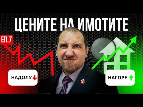 Видео: Епизод 7: За имотите от опит