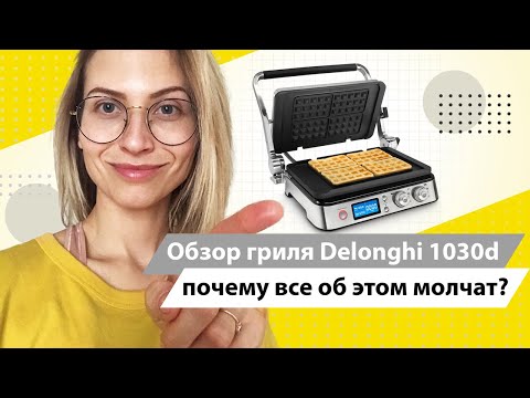 Видео: Обзор гриль Delonghi 1030d или почему все об этом молчат?