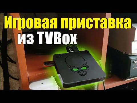 Видео: Игровая консоль из андроид смарт тв приставки. Игровой TVbox из smart tv эмуляторная машина android