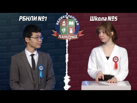 Видео: «Великолепная пятерка»:  РБНЛИ №1 - Школа №5