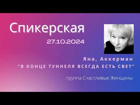 Видео: Спикерская Яны А. «В конце туннеля всегда есть свет». Группа Счастливые Женщины.