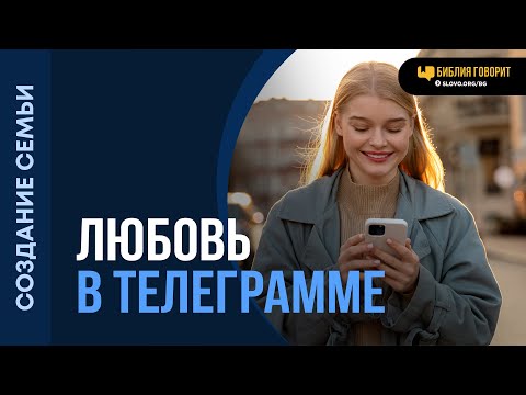 Видео: Можно ли заводить романтические отношения по переписке? | "Библия говорит" | 2070
