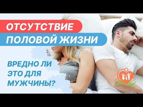 Видео: 💏  Отсутствие половой жизни - вредно ли это для мужчины?