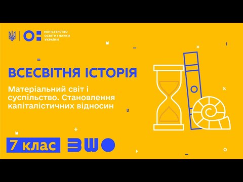 Видео: 8 клас. Всесвітня історія. Матеріальний світ і суспільство. Становлення капіталістичних відносин