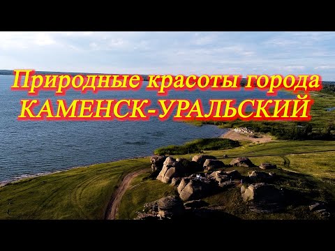 Видео: 13. Путешествие продолжается. Июль 2021. Природные и рукотоврные красоты Каменск-Уральского.