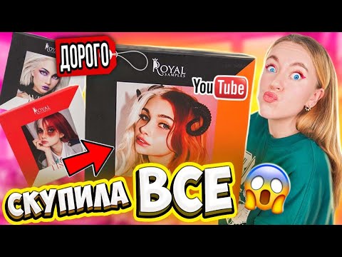 Видео: это ШОК! Я СКУПИЛА ВСЕ БЬЮТИ Боксы ОТ ЛИССЫ! КОСМЕТОС на МЛН 👻 ЧТО ВНУТРИ?