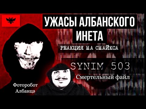 Видео: ▷ Ужасы Албанского интернета | Фоторобот Албанца 4chan / Смертельный Файл SYNIM 503 l РЕАКЦИЯ СНАЙКС