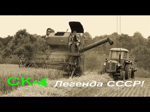 Видео: Комбайн СК-4 Легенда полей СССР! The legendary Soviet combine SK-4 in action