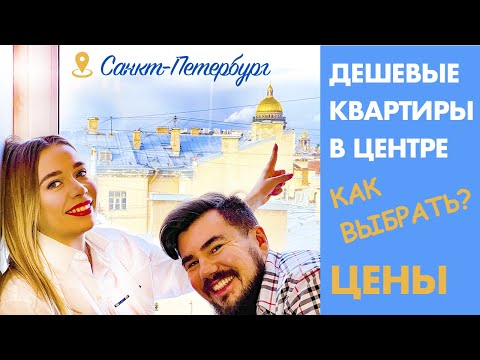 Видео: Выбираем НЕДОРОГУЮ квартиру в ЦЕНТРЕ ПИТЕРА. ЦЕНЫ на вторичку, как выбрать?