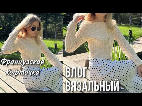 Видео: Французская кофточка | совместник | влог