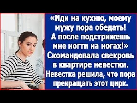 Видео: Иди на кухню, моему мужу пора обедать  А после подстрижешь мне ногти на ногах  Скомандовала свек