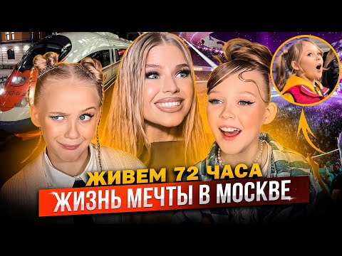 Видео: ДОЧКИ 3 ДНЯ ЖИВУТ ЖИЗНЬЮ МЕЧТЫ в МОСКВЕ ! ВЫСТУПЛЕНИЕ на СТАДИОНЕ ! НОЧЕВКА за ГОРОДОМ !