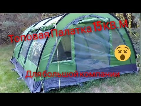 Видео: палатка 15 кв.м 👍для большой компании или семьи (Trek planet vario 4)