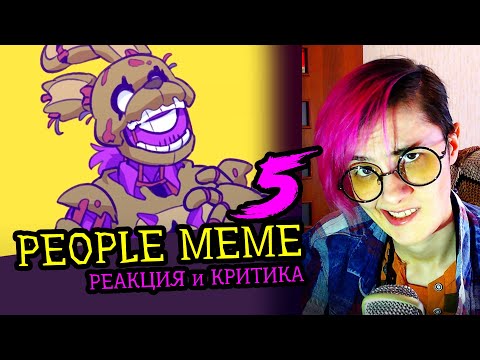 Видео: СМОТРИМ 5 PEOPLE MEME АНИМАЦИЙ | Реакция и критика аниматора на анимационные меме [108]