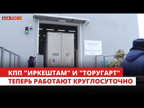 Видео: КПП "Иркештам" и "Торугарт" теперь работают круглосуточно