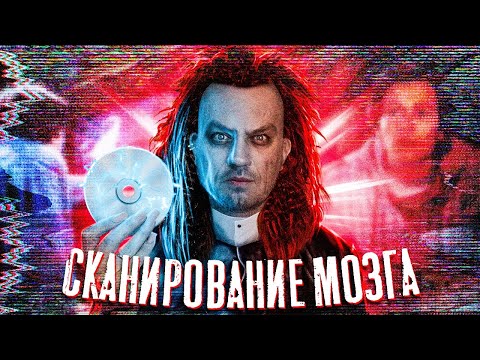 Видео: ТРЕШ ОБЗОР фильма СКАНИРОВАНИЕ МОЗГА (Никто не разгадает концовку)