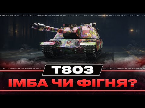 Видео: T803 - ІМБА ЧИ ФІГНЯ?