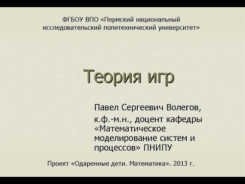 Видео: Волегов П.С. Теория игр. Часть 1