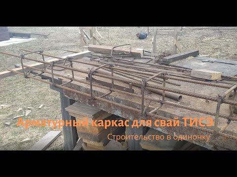 Видео: АРМАТРУРНЫЕ КАРКАСЫ ДЛЯ СВАЙ ТИСЭ. КАК СДЕЛАТЬ АРМАТУРНЫЕ КАРКАСЫ САМОСТОЯТЕЛЬНО.