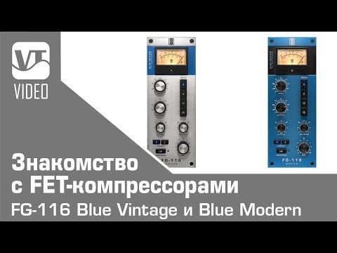 Видео: Знакомство с FET-компрессорами FG-116 Blue Vintage и Blue Modern