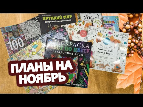 Видео: Планы на ноябрь 🖌️