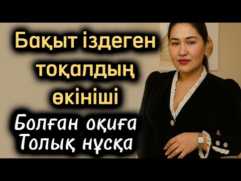Видео: Бақыт іздеген тоқалдың өкініші. Өзгене ой салатын оқиға