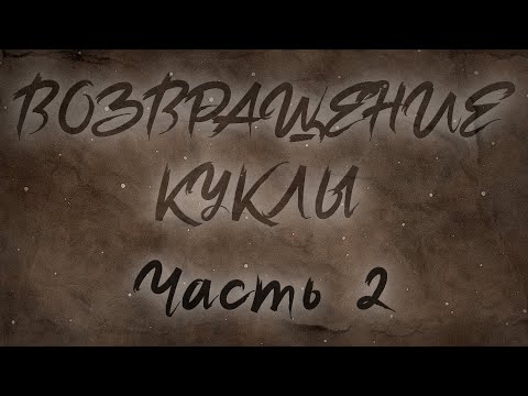 Видео: Возвращение Куклы  Сессия 2
