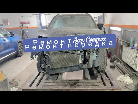 Видео: Ремонт Jeep Compass 2022.Ремонт передней части.Jeep Compass 2022 repair. Front end repair