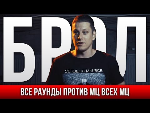 Видео: ВСЕ РАУНДЫ БРОЛ ПРОТИВ МЦ ВСЕХ МЦ